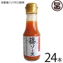 京都ハバネロの里 京はばねろ 篠ソース 100ml×24本 京都 関西 人気 調味料 土産