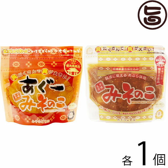 みそのこ食品 みそのこ 2種セット(みそのこ 200g ・ あぐー みそのこ 200g)×1セット 沖縄 土産 人気 油味噌 ご飯のお供 あんだんすー専門店の味 沖縄優良県産品 送料無料