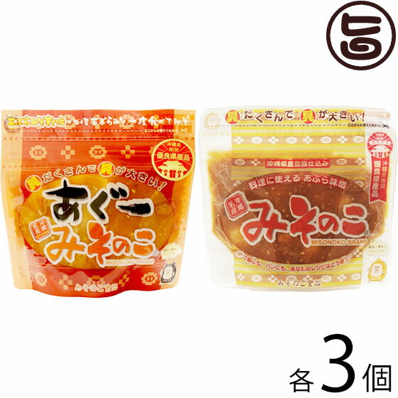 【名称】味噌加工品 【内容量】(みそのこ 200g / あぐーみそのこ 200g)×各3個 【賞味期限】製造日より6ヶ月 【原材料】■みそのこ 豚脂(沖縄県産)、みそ、三温糖、泡盛、みりん風調味料、いりごま、調味料(アミノ酸等)、着色料(ビタミンB2)、酸味料(原材料の一部に大豆を含む) ■あぐーみそのこ 豚脂(沖縄県産)、みそ、三温糖、泡盛、みりん風調味料、いりごま、調味料(アミノ酸等)、着色料(ビタミンB2)、酸味料(原材料の一部に大豆を含む) 【保存方法】直射日光、高温・多湿を避け、冷暗所にて保存してください。★味噌の熟成★味噌は常温で保存すると熟成が進み色が濃くなっていきます。黄白字は「甘味」があり、赤茶色になるにつれて「コク」が出てきます。お好みの味・色で冷蔵庫に保管すると熟成が遅くなります。 【お召上がり方】味噌のほどよい甘さが、ご飯の上にのせて食べると絶品です。もちろん、そのままおかずとして頂いても美味です。おにぎりの具や調味料としても最適です。【販売者】株式会社オリーブガーデン（沖縄県国頭郡恩納村） メーカー名 みそのこ食品 原産国名 日本 産地直送 沖縄県 商品説明 平成25年沖縄県推奨優良県産品!!具だくさんで具が多い！アグー豚の背脂(アンダカシー)入りあぶら味噌。軽くて割れないパック入り。ジッパー付きなので、保存にも安心。販売後、即県内スーパー各店に販路が拡大した「地元お墨付き」の一品。沖縄では「常備薬」的な存在です。 ご飯に乗せて、 炒め物に混ぜて、おかずに乗せて、便利な脇役です。◆お土産に！ご贈答用に！あんだかしー専門店 みそのこ食品の『みそのこ・あぐーみそのこ』沖縄では古くから伝わる保存食『あぶら味噌』『あんだんすー』(どちらも同じもの)を白味噌をベースに沖縄のブランド豚『あぐー』の背脂(あんだかしー)を使用し、どこか昔懐かしい味に仕上げました。保存温度の変化で「脂分」が上部に浮き出たり、白く固まる場合がありますが、品質には問題ありません。使用前に脂分を混ぜるか、気になる場合は取り除いてからご使用ください。『みそのこ』は、柔らかめに仕上げているので、料理の調味料としても他の食材となじみやすく炒めものや煮物など様々な料理にもご活用いただけます。白味噌本来の甘味と三温糖の風味豊かな味わいは、お子様にも大人気の「ご飯のおとも」です。あなたの家の食卓に、便利な調理みそ『あぐーみそのこ』をどうぞご利用ください。 安全上のお知らせ 開封後は冷蔵庫で保存すると長持ちします。味噌の熟成により、色がだんだん濃くなってきますが、品質には問題ありません。※みそは常温で保存すると熟成が進み、色が濃くなっていきます。黄白色時は『甘味』があり、赤茶色になるにつれて『コク』がでてきます。冷蔵庫に保存すると熟成の早さが遅くなります。ネコポス便で配送予定です着日指定：×不可 ギフト：×不可 ※生産者より産地直送のため、他商品と同梱できません。※納品書・領収書は同梱できません。　領収書発行は注文履歴ページから行えます。 こちらの商品は全国送料無料です