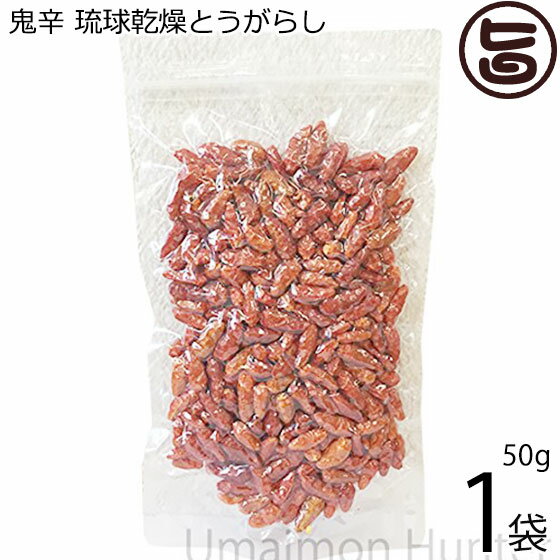 真常 日本一辛い 鬼辛 琉球乾燥とうがらし 50g×1袋 沖縄