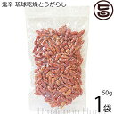 【名称】乾燥とうがらし 【内容量】50g×1袋 【賞味期限】製造日より1年 【原材料】沖縄県産一味島とうがらし 【保存方法】直射日光、高温多湿を避け常温で保存してください。 開封後は、出来る限り冷蔵保存ください。 香りのもちが、長くなります。 【お召上がり方】炒めもの、漬けもの用に！ お酢、泡盛に漬け込んでコーレーグースに！ きざんでカレ−のスパイスなどに！【販売者】株式会社オリーブガーデン（沖縄県国頭郡恩納村） メーカー名 農業生産法人 真常 原産国名 日本 産地直送 沖縄県 商品説明 島とうがらしは。キダチトウガラシの一種で英語名はチリペッパー。 海外ではタバスコペッパー、マラゲータペッパーとも呼ばれています。 泡盛に漬け込んで、沖縄そばには欠かせない手作りの「コーレーグース」にするとおすすめ！ 細かく刻んで、オリジナルのスパイスにしてもGood☆☆ 当社の島とうがらしは、1本ずつ丁寧に検品しており、日本一辛いと自負しておりますレターパックライト便で配送予定です着日指定：×不可 ギフト：×不可 ※生産者より産地直送のため、他商品と同梱できません。※納品書・領収書は同梱できません。　領収書発行は注文履歴ページから行えます。 こちらの商品は全国送料無料です