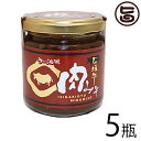大幸商事 石垣牛 肉みそ (ラー油味) 200g×5瓶 沖縄 土産 人気 調味料 ご飯のお供 肉味噌 にんにく ラー油入り 沖縄・石垣島のブランド牛使用