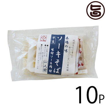 サン食品 半生沖縄そば 1食入り×10P 味付きソーキ肉・スープ付き 沖縄 土産 人気 定番 郷土料理 小麦粉麺 送料無料