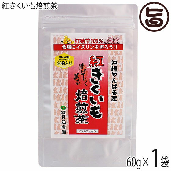 渡具知農園 沖縄やんばる産100% 紅きくいも焙煎茶 60g(3g×20袋)×1P ティーバッグ入り 沖縄 土産 健康食品 菊芋 イヌリン豊富 赤きくいも フランスきくいも 紫きくいも