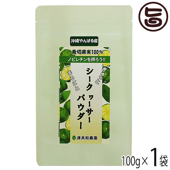 沖縄やんばる産 まるごとシークヮーサーパウダー 100g×1P 渡具知農園 沖縄 健康食品 シークワーサー 粉末 天然ノビレチン豊富