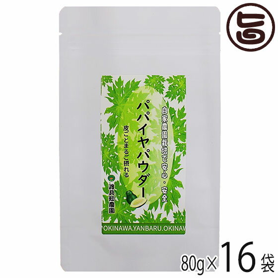 渡具知農園 沖縄やんばる産 まるごとパパイヤパウダー 80g×16P 沖縄 土産 人気 健康食品 自家農園栽培 青パパイヤの実使用 ポリフェノール豊富 無農薬
