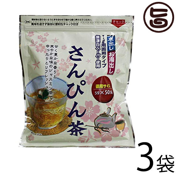 【名称】さんぴん茶 水出し ティーパック 【内容量】250g(5g×50P)×3袋 【賞味期限】製造日より24ヶ月　※開封後はお早めにお召し上がりください。 【原材料】緑茶（不発酵茶）、香料(ジャスミン) 【保存方法】直射日光、高温多湿を避けて保存してください。 【お召上がり方】◆水出しの場合：1Lの水にティーバッグ1袋を入れ、冷蔵庫に入れます。冷蔵庫で約4〜5時間冷やし、ティーバッグを取り出してからお召し上がりください。◆お湯出しの場合：急須に沸騰したお湯1Lとティーバッグ1袋を入れ、1〜2分後にティバックをかき混ぜて出来上がりです。　※水だし・お湯だし共、お好みの濃さでお召し上がりください。【栄養成分表示】(100mlあたり)エネルギー：1kcal、たんぱく質：0.1g、脂質：01.g、炭水化物：0.2g、ナトリウム：0mg (財)日本食品分析センター【JANコード】4571169645662 【販売者】株式会社オリーブガーデン（沖縄県国頭郡恩納村） メーカー名 沖縄ビエント 原産国名 中国 産地直送 沖縄県 商品説明 さんぴん茶とは・・・？昔、台湾からジャスミン茶を輸入した際の呼び名が香片(シャンペェン)でした。シャンペェンがなまって、沖縄では「さんぴん茶」と呼ばれるようになり、現在でも広く親しまれています。 安全上のお知らせ 液が濁ってきますので、抽出後は、必ずティパックを取り出してください。※入れたお茶の液面に油膜のようなものが浮くこともありますが、お茶に含まれる成分に由来するもので、品質には、問題ありません。　※一度使ったティーバックは時間の経過で腐敗や変質を起こしますので、再利用はご遠慮ください。レターパックプラス便で配送予定です着日指定：×不可 ギフト：×不可 ※生産者より産地直送のため、他商品と同梱できません。※納品書・領収書は同梱できません。　領収書発行は注文履歴ページから行えます。 こちらの商品は全国送料無料です