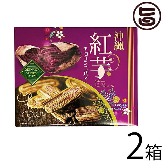 【名称】菓子 【内容量】14個入り×2箱 【賞味期限】製造日より120日 【原材料】小麦粉、マーガリン、砂糖、クッキー生地（砂糖、小麦粉、チョコレート、チョコレートスプレッド、還元水飴、食塩）、乳糖を主原料とする食品、紅芋ペースト、食塩、加工澱粉、香料、乳化剤、甘味料(ネオテーム）、着色料（ラック、クチナシ、カロテン）（原材料の一部に小麦、乳成分、大豆を含む） 【保存方法】直射日光・高温多湿を避け、常温で保存してください。 【お召上がり方】袋から出して、そのままお召し上がりください【JANコード】4980655227426 【販売者】株式会社オリーブガーデン（沖縄県国頭郡恩納村） メーカー名 クローバーおきなわ 原産国名 日本 産地直送 沖縄県 商品説明 かわいい美味しい箱菓子の登場です。紅芋の味とチョコレートがマッチ。サクサク食感の楽しめるオススメ商品です個包装だから、バラまき お土産にオススメです！ 安全上のお知らせ 本製造工場では、落花生・卵・えび・かにを含む製品を製造しております。※個包装なので、開封後はお早めにお召上がりください。宅急便：常温着日指定：〇可能 ギフト：×不可 ※生産者より産地直送のため、他商品と同梱できません。※納品書・領収書は同梱できません。　領収書発行は注文履歴ページから行えます。 こちらの商品は全国送料無料です