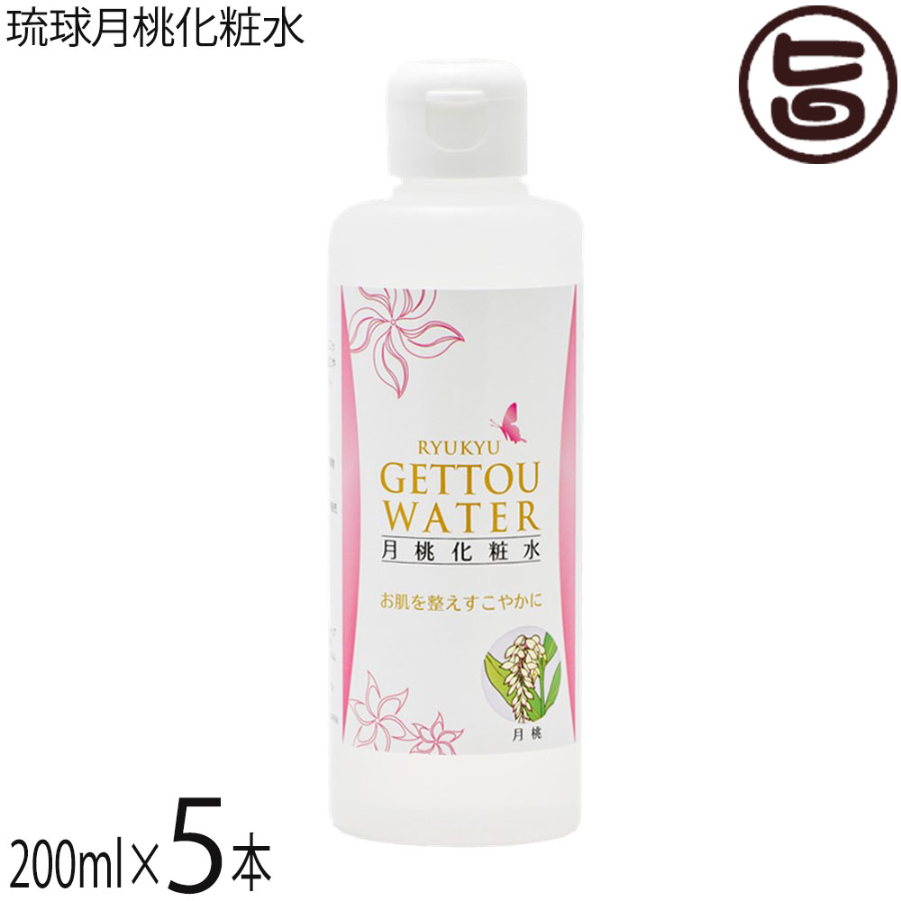 沖縄ウコン販売 琉球月桃化粧水 200ml×5本 沖縄 土産 スキンケア 沖縄産月桃使用 水蒸気蒸留法により作りあげた 天然 無添加化粧水