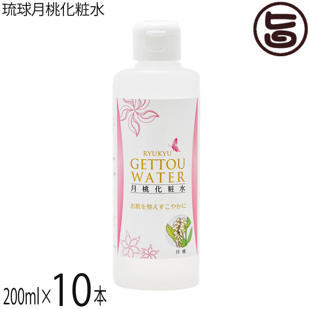 沖縄ウコン販売 琉球月桃化粧水 200ml×10本 沖縄 土産 スキンケア 沖縄産月桃使用 水蒸気蒸留法により作りあげた 天然 無添加化粧水のサムネイル