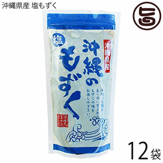 真常 沖縄県産 塩もずく 250g 12袋 沖縄 土産 定番 人気 モズク 海藻 ビタミン・ミネラル・カルシウムたっぷり フコイダン豊富