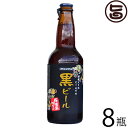 石垣島ビール 南国シュヴァルツ 石垣島の黒ビール 330ml×8本 沖縄 石垣島 土産 贈答品 お酒 地ビール 送料無料