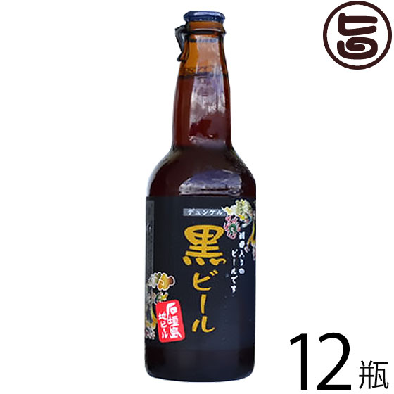 【名称】ビール 【内容量】330ml×12本 【アルコール度数】約5度法律により20歳未満の酒類の購入や飲酒は禁止されており、酒類の販売には年齢確認が義務付けられています。 【法人・個人事業主のお客様へ】法律により消費者、料飲店営業者又は菓子等製造業者以外の者は、酒類を購入できません。 【原材料】麦芽、ホップ、酵母 【保存方法】要冷蔵で保存してください。開栓後はお早めにお召し上がりください。 【お召上がり方】よく冷やしてからお召し上がりください。【JANコード】4537451015339 【販売者】株式会社オリーブガーデン（沖縄県国頭郡恩納村） メーカー名 石垣島ビール 原産国名 日本 産地直送 沖縄県 商品説明 エキゾチックな亜熱帯の香りがローストモルトの中に混じり、「コク」の中に「遊び」があります。濃い小麦色をしたヴィジュアルと奥行きのある上品な香りは、ワンランク上の「大人のくつろぎ」を演出します。コーヒーやカカオのような、深いアロマに酔いしれる。端正にローストしたモルトから漂うアロマは、コーヒーやカカオのような深い味を生み出します。「下面発酵」で3ヶ月かけて、ゆっくり、じっくり育て上げました。濃い小麦色をしたヴィジュアルと奥行きのある上品な香りは、ワンランク上の「大人のくつろぎ」を演出します。法律により20歳未満の酒類の購入や飲酒は禁止されており、酒類の販売には年齢確認が義務付けられています。 宅急便：冷蔵着日指定：〇可能 ギフト熨斗：〇可能 名入れ：〇可能 ※重要なお知らせ：【お酒は20歳から】※法律により20歳未満の酒類の購入や飲酒は禁止されており、酒類の販売には年齢確認が義務付けられています。未成年者に対しては酒類を販売いたしません。※生産者より産地直送のため、他商品と同梱できません。※納品書・領収書は同梱できません。　領収書発行は注文履歴ページから行えます。 こちらの商品は全国送料無料です