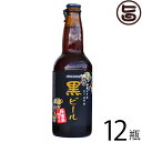 石垣島ビール 南国シュヴァルツ 石垣島の黒ビール 330ml×12本 沖縄 石垣島 土産 贈答品 お酒 地ビール