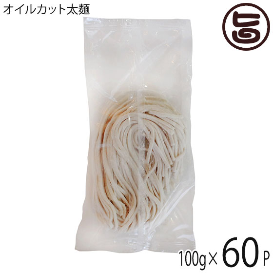 ダイユウ産業グルテンフリー オイルカット太麺 100g×60袋 沖縄 土産 人気 米粉麺 ノンオイル お米のう..