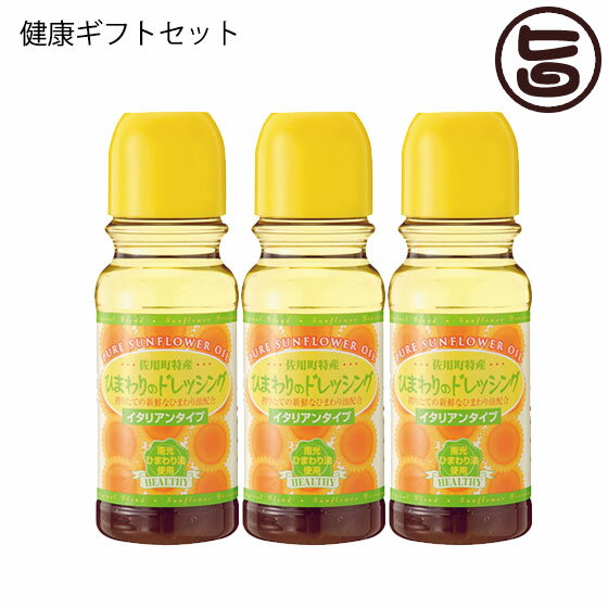 【名称】ドレッシング 【内容量】300ml×3本セット 【賞味期限】製造日より6カ月※未開封時 【原材料】食用植物油脂（なたね油、大豆油、ひまわり油）、イエローピメント、醸造酢、糖類（砂糖、オリゴ糖）、しょうゆ(本醸造）（脱脂加工大豆（遺伝子組み換えでない）、小麦を含む）香辛料、酵母エキス 【保存方法】直射日光及び高温多湿を避け、常温で保存してください。開栓後は、お早めにお召し上がり下さい。冷蔵庫で、保存する方が、美味しくお召し上がりになれます 【お召上がり方】◆一番おいしい食べ方◆ソーメンサラダ、白身魚のソテー、魚介類のカルパッチョ、新玉ねぎとトマトサラダ、冷製パスタ、揚げびたし（しし唐辛子、なす、かぼちゃ）、焼き魚、ホウレンソウのお浸し【JANコード】4582104656018 【販売者】株式会社オリーブガーデン（沖縄県国頭郡恩納村） メーカー名 南光ひまわり館 原産国名 日本（主原料の原産地　ひまわり油：佐用町） 産地直送 兵庫県 商品説明 【ひまわりドレッシング】佐用町産のひまわりの種を南光ひまわり館で搾油した、一番搾りのひまわり油を使用。厳選された材料を加えた風味豊かな健康ドレッシング。味にはクセが無く口コミで広がる人気商品。健康を気遣う方へのプレゼントにぴったりです◆ひまわりの郷、佐用町南光地区◆兵庫県西南部に位置しており、中央部を清流千種川が、還流した美しい田園風景は、農村景観百選にも選ばれています。毎年7月〜8月上旬にかけて、ひまわり祭りが、催され、町中いたるところで、ひまわりが、訪れる人を迎えてくれます。◆無添加◆本製品に使用しているひまわり油は、南光地区で、栽培したひまわりを選別し、当ひまわり館にある圧縮機で、搾った一番搾りの油です。添加物を一切加えずに作る『南光ひまわり油』は、常に新鮮な製品をお届けするために、必要に合わせて搾油しています。◆受賞歴◆西播磨フードセレクション2014：金賞受賞 安全上のお知らせ ◆アレルギー表示（特定原材料7品目）：小麦、大豆宅急便：常温着日指定：〇可能 ギフト熨斗：〇可能 名入れ：〇可能 ※生産者より産地直送のため、他商品と同梱できません。※納品書・領収書は同梱できません。　領収書発行は注文履歴ページから行えます。 記載のない地域は送料無料（送料は個数分で発生します） こちらの商品は一部地域で別途送料のお支払いが発生します。「注文確定後の注文履歴」や当店の件名に[重要]とあるメールでご確認ください。 ＋825円 北海道 ＋1,225円 沖縄 配送不可 離島 ※「配送不可」地域へのご注文はキャンセルとなります。 ※大量注文をご検討のお客様は、ご注文前にお問い合わせください。