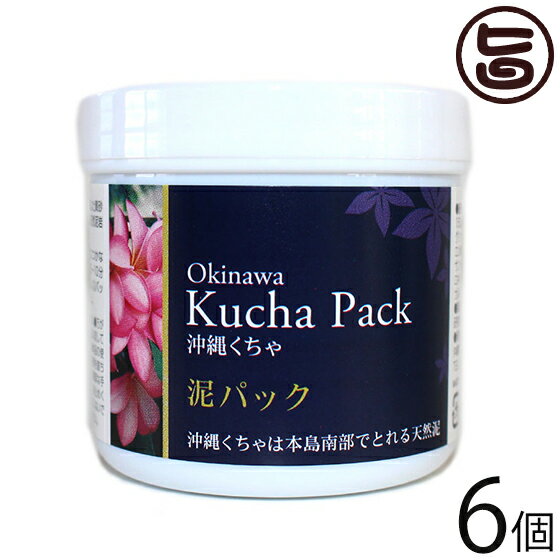 【名称】くちゃパック 【内容量】150g×6個 【原材料】クチャ(泥岩)、水、グリセリン、BG、1.2-プロパンジオール、ヒアルロン酸Na、1.2-ヘキサンジオール、DPG、キサンタンガム、フェノキシエタノール、ヒドロキシプロピルシクロデキストリン、ブチルカルバミン酸ヨウ化プロピニル 【ご使用方法】1）洗顔後、くちゃパックを適量取ります。2）目、唇につかないように顔全体に伸ばします。3）全体が乾いたら（5〜10分程度）水かぬるま湯できれいに洗い流します。4）パック後は、お使いの化粧水等でお肌を整えてください。【JANコード】4538801001286 【販売者】株式会社オリーブガーデン（沖縄県国頭郡恩納村） メーカー名 沖縄ウコン販売 原産国名 日本 産地直送 沖縄県 商品説明 「クチャ」とは、沖縄の微細な粘土質の土で毛穴の汚れや余分な皮脂取りに昔から石鹸やシャンプーの様に親しまれてきた天然の泥パックです。本品は、クチャを使用しお肌にやさしい無添加の泥パック(フェイスパック)に仕上げました。 安全上のお知らせ 天然成分のため多少外観が変化することがありますが、品質には問題ありません。お子様の手が届く場所には保管しないでください。お肌に異常がある時や合わないときは、ご使用を中止し、皮膚科等にご相談される事をおすすめします。レターパックプラス便で配送予定です着日指定：×不可 ギフト：×不可 ※生産者より産地直送のため、他商品と同梱できません。※納品書・領収書は同梱できません。　領収書発行は注文履歴ページから行えます。 こちらの商品は全国送料無料です