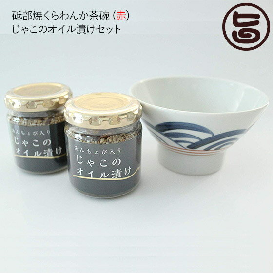 ISフーズ 砥部焼くらわんか茶碗 (赤) じゃこのオイル漬けセット 愛媛県 土産 人気 手づくり あんちょび入り じゃこ 菜種 オイル漬け 保存料・添加物不使用