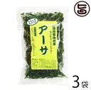 沖縄県恩納村産 海の野菜 アーサ 25g×3袋 沖縄土産 沖縄 土産 土産 沖縄土産 人気 海藻 料理