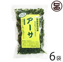 【名称】アーサ 【内容量】25g×6P 【原材料】アーサ（ヒトエグサ、沖縄県恩納村産） 【保存方法】 直射日光、高温多湿を避け、冷暗所にて保存して下さい。 【お召上がり方】アーサが細かいため、付属のネットに入れて水洗いしてから絞ってご利用ください。 ◆水洗い用ネット付き 【お召し上がり方】 戻したあおさを使って、汁物、天ぷら、酢の物、卵焼き、パスタ等にお使いいただけます。 【販売者】株式会社オリーブガーデン（沖縄県国頭郡恩納村） メーカー名 オリーブガーデン 原産国名 日本 産地直送 沖縄県 商品説明 〜沖縄県恩納村産のアーサをお届けいたします〜 沖縄のサンサンと輝くきよらかな青い海で、ミネラルたっぷりに育った天然のアーサを丁寧に人の手で採取いたしました。 砂などを丁寧 に取り除いて下処理をしてあります。 天然ならではの深みのある潮の香りと、アーサ特有の旨みがたっぷり。 沖縄のアーサは薄くてやわらかいんです。 〜成分〜 炭水化物や繊維質、脂肪分、ビタミンやミネラルが、バランスよく含まれています。 カルシウムは、牛乳の約8倍、ビタミンAと葉酸は、ほうれん草の約2倍。 その他、鉄分、ヨードも多いのです。 〜食べ方〜 〜〜そのまま加えるだけ〜〜 みそ汁など・・・汁物に加えるだけで、美味しさが、格段に増します。 〜〜水で戻してから〜〜 甘く煮詰めて佃煮もおすすめ。熱いご飯と一緒に食べても最高です。 カラリと揚げた風味豊かなかきあげ・天ぷらもオススメレターパックプラス便で配送予定です着日指定：×不可 ギフト：×不可 ※生産者より産地直送のため、他商品と同梱できません。※納品書・領収書は同梱できません。　領収書発行は注文履歴ページから行えます。 こちらの商品は全国送料無料です