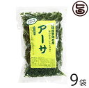 【名称】アーサ 【内容量】25g×9P 【原材料】アーサ（ヒトエグサ、沖縄県恩納村産） 【保存方法】直射日光、高温多湿を避け、冷暗所にて保存して下さい。 【お召上がり方】戻したあおさを使って、汁物、天ぷら、酢の物、卵焼き、パスタ等にお使いいただけます。 〜そのまま加えるだけ〜みそ汁など・・・汁物に加えるだけで、美味しさが、格段に増します。 〜水で戻してから〜甘く煮詰めて佃煮もおすすめ。熱いご飯と一緒に食べても最高です。カラリと揚げた風味豊かなかきあげ・天ぷらもオススメ【栄養成分表示】炭水化物や繊維質、脂肪分、ビタミンやミネラルが、バランスよく含まれています。カルシウムは、牛乳の約8倍、ビタミンAと葉酸は、ほうれん草の約2倍。その他、鉄分、ヨードも多いのです。【販売者】株式会社オリーブガーデン（沖縄県国頭郡恩納村） メーカー名 オリーブガーデン 原産国名 日本 産地直送 沖縄県 商品説明 〜沖縄県恩納村産のアーサをお届けいたします〜沖縄のサンサンと輝くきよらかな青い海で、ミネラルたっぷりに育った天然のアーサを丁寧に人の手で採取いたしました。砂などを丁寧 に取り除いて下処理をしてあります。天然ならではの深みのある潮の香りと、アーサ特有の旨みがたっぷり。 沖縄のアーサは薄くてやわらかいんです。※アーサが細かいため、付属のネットに入れて水洗いしてから絞ってご利用ください。◆水洗い用ネット付き 配送種別についてレターパックプラス便で配送予定です着日指定：×不可 ギフト：×不可 ※生産者より産地直送のため、他商品と同梱できません。※納品書・領収書は同梱できません。　領収書発行は注文履歴ページから行えます。 こちらの商品は全国送料無料です