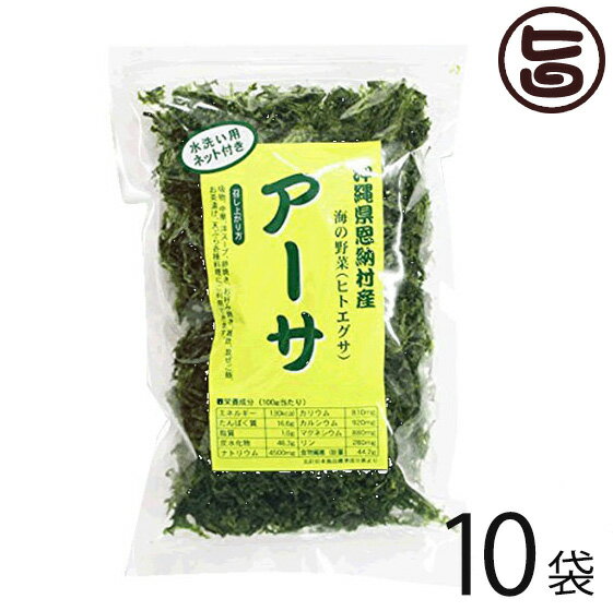 沖縄県恩納村産 海の野菜 アーサ 25g×10袋 沖縄土産 沖縄 土産 人気 海藻 料理 送料無料