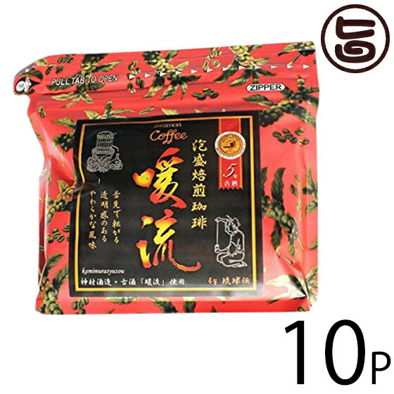 神村酒造 暖流珈琲 200g×10P 沖縄 土