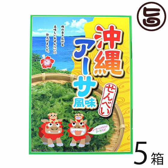 南風堂 アーサせんべい 12袋入り×5箱 沖縄 土産 人気 菓子 海藻 あおさ(アーサ）入り