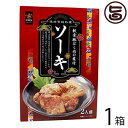 南風堂 沖縄宮廷料理 ソーキ 2人前 250g×1箱 沖縄 土産 人気 軟骨豚ばら 味付き 惣菜 送料無料