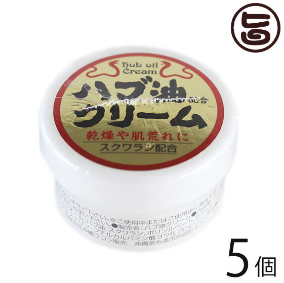 沖縄ウコン販売 ハブ油クリーム (小) 20g×5個 沖縄 土産 人気 クリーム 顔・体・全身に使える 保湿クリーム