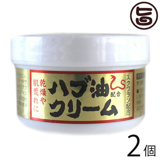 沖縄ウコン販売 ハブ油クリーム 50g×2個 沖縄 土産 人