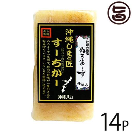 オキハム 沖縄しまの匠 ぬちまーす仕込み すーちかー ブロック 170g×14P 沖縄 土産 人気 スーチカー 豚肉 塩抜き不要 そのまま食べれる オキハム 沖縄しまの匠 ぬちまーす仕込み すーちかー ブロック 170g×14P 沖縄 土産 人気 スーチカー 豚肉 塩抜き不要 そのまま食べれる