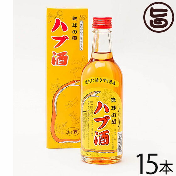 【名称】リキュール 【内容量】180ml×15本 【アルコール度数】25度法律により20歳未満の酒類の購入や飲酒は禁止されており、酒類の販売には年齢確認が義務付けられています。 【法人・個人事業主のお客様へ】法律により消費者、料飲店営業者又は菓子等製造業者以外の者は、酒類を購入できません。 【賞味期限】基本的にリキュールには、賞味期限は、有りません 【原材料】泡盛、ハブエキス、ハーブ13種類 【保存方法】直射日光及び高熱を避け、常温にて保存※飲む分を、ペットボトルか何かに移し替えて、冷蔵庫で冷やすと夏場は、口あたりよく、一層美味しく飲めます。 【お召上がり方】◆おいしい飲み方・楽しみ方ストレート、オンザロック、水割り、お湯割りなど、お好みのスタイルでお飲みください。また、ナイトキャップとして30ccほどを就寝前に飲まれる方も多く、ぐっすり眠れるとのお声をいただいています。【JANコード】4518989000141 【販売者】株式会社オリーブガーデン（沖縄県国頭郡恩納村） メーカー名 南都酒造所 原産国名 日本 産地直送 沖縄県 商品説明 南都酒造所スタンダードの商品。一番人気のハブ酒です。泡盛をベースにした13種類のハーブ酒と特殊製法によってハブの旨味を長い月日をかけて抽出したハブエキスをブレンドしたリキュールです。このハブ酒はスタンダードな付加価値商品として、ハブエキスが高濃度でブレンドされた滋養豊富なハーブの風味と泡盛の織り成すハーモニーを存分に楽しめるブランデー感覚のハーブ酒です。★☆★☆★◆からだにやさしいハブ酒・こだわりと、美味しさの理由◆★漢方の考え方+リキュール漢方の考え方+リキュール＝薬膳酒漢方ではすべての薬草に「温」「平」「寒」という性格をつけています。アルコールの薬性は「温」であり、「寒」のハーブを浸けると、お互いの効能を打ち消してしまうなど、ハーブを間違った摂取をすると、かえって身体の機能を下げてしまいかねません。たとえば、「春ウコン」は「寒」のハーブ。そのため、ここで使っているウコンは「秋ウコン」となっています。南都酒造所のハブ酒は、体温を上げる「温」「平」のハーブ、なかでも香りのいい果実系のものを多くつかっています。★13種のハーブをおいしくブレンド果実系：棗(なつめ）・陳皮（ちんぴ）・竜眼（りゅうがん）・枸杞子（くこし）花部：花椒（かしょう）・丁字（ちょうじ）・クミスクチン・桂皮（けいひ）・五加皮（ごかひ）根部：秋ウコン・おたね人参・甘草（かんぞう）※「春ウコン」は「寒」のハーブなので、秋ウコンを使っています。★味にまるみが出た5年貯蔵熟成ハブエキスを使用生きたハブを鮮度がよい状態で特殊処理。骨肉皮だけをアルコールに浸漬し、無毒化後に旨味成分のエキスを抽出しています。この処理方法で味は決定的に変わります。 安全上のお知らせ ◆お酒は20歳から◆法律により20歳未満の酒類の購入や飲酒は禁止されており、酒類の販売には年齢確認が義務付けられています。法律により20歳未満の酒類の購入や飲酒は禁止されており、酒類の販売には年齢確認が義務付けられています。 宅急便：常温着日指定：〇可能 ギフト：×不可 ※重要なお知らせ：【お酒は20歳から】※法律により20歳未満の酒類の購入や飲酒は禁止されており、酒類の販売には年齢確認が義務付けられています。未成年者に対しては酒類を販売いたしません。※生産者より産地直送のため、他商品と同梱できません。※納品書・領収書は同梱できません。　領収書発行は注文履歴ページから行えます。 こちらの商品は全国送料無料です