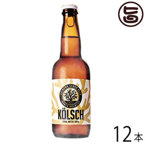 OKINAWA SANGO BEER KOLSCH 330ml×12瓶 沖縄 人気 地ビール 沖縄産 お土産 贈り物 贅沢