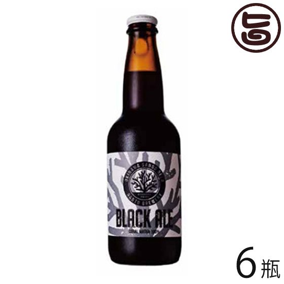 サンゴビール ブラックエール 330ml×6瓶 沖縄 人気 地ビール 沖縄産 お土産 お歳暮 贈り物 贅沢 送料無料