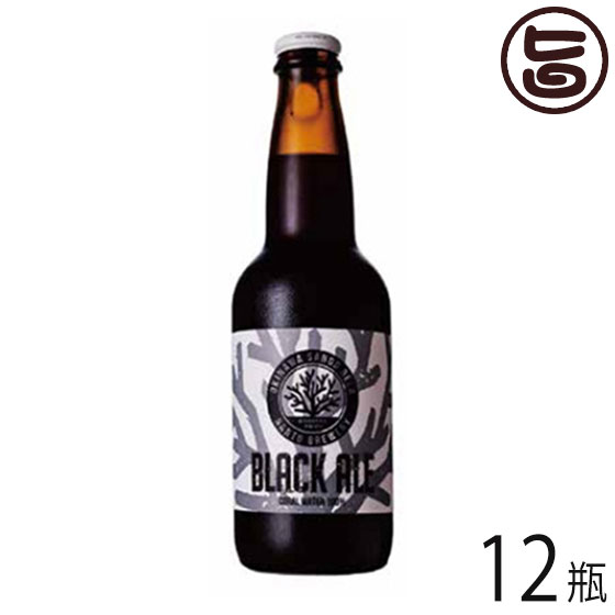 サンゴビール ブラックエール 330ml×12瓶 沖縄 人気 地ビール 沖縄産 お土産 お歳暮 贈り物 贅沢 送料無料