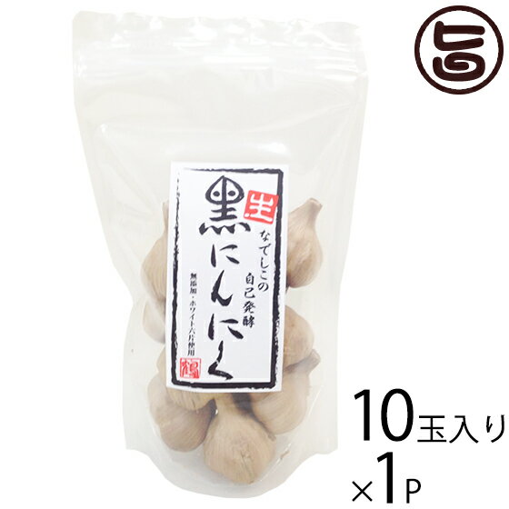 なでしこの自然食品 なでしこの自己発酵 生・黒ニンニク 10玉入り×1袋 大阪 人気 発酵自然食品 ポリフェノールアミノ酸が豊富 S－アリルシステイン 無添加 無着色 国産にんにく使用