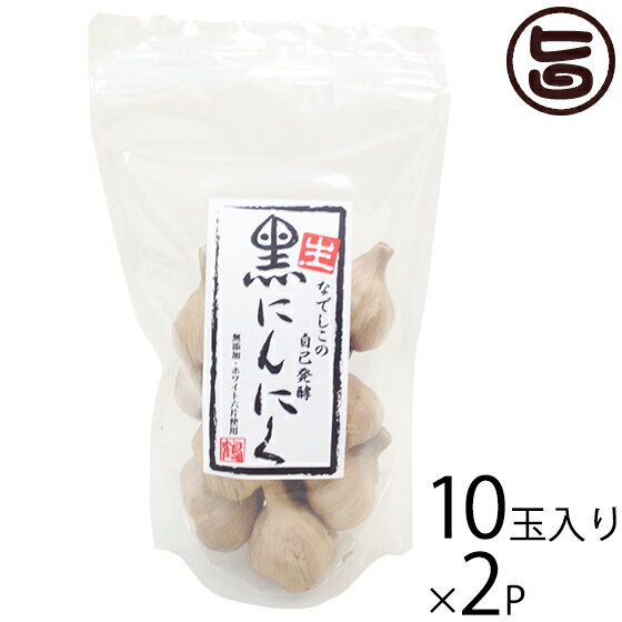 なでしこの自然食品 なでしこの自己発酵 生・黒ニンニク 10玉入り×2袋 大阪 人気 発酵自然食品 ポリフェノールアミノ酸が豊富 S－アリルシステイン 無添加 無着色 国産にんにく使用