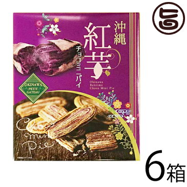 クローバーおきなわ 沖縄紅芋 チョコミニパイ 24個入り×6箱 沖縄 土産 人気 菓子 個包装 紅イモ チョコレート 条件付き送料無料