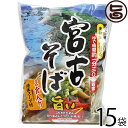 シンコウ 宮古そば (袋) 2食入り×15袋 沖縄 人気 琉球