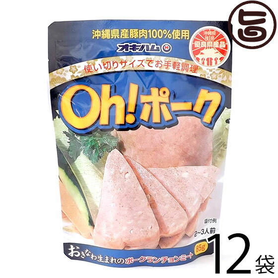 【名称】ポークランチョンミート 【内容量】85g×12P 【賞味期限】未開封1年 【原材料】豚肉、豚脂肪、コーンスターチ(遺伝子組換え不分別)、大豆蛋白、食塩、香辛料、ポークエキス、カゼインNa、リン酸塩(Na)、調味料(アミノ酸等)、酸化防止剤(ビタミンC)、コチニール色素、発色剤(亜硝酸Na)、(原材料の一部に乳成分、豚肉、大豆を含む) 【保存方法】直射日光高温多湿を避け、常温で保存し、開封後は冷蔵庫で保存して下さい。 【お召上がり方】袋から取り出し、お好みにカット！ ※忙しい時は、袋の上から軽く揉むと手もまな板も包丁も汚れません)からフライパンなどで軽く炒めるだけ。 ◆調理例：ちゃんぷる〜はもちろん、カレー・シチュー・みそ汁・サンドイッチ・ポークたまごなど色々使えます【栄養成分表示】100g当たり　エネルギー 222kcal 　たんぱく質 14.0g　脂質 15.0g　炭水化物 5.6g　ナトリウム 719mg(食塩相当量1.8g)【JANコード】4964134411780 【販売者】株式会社オリーブガーデン（沖縄県国頭郡恩納村） メーカー名 沖縄ハム総合食品 原産国名 日本 産地直送 沖縄県 商品説明 お手軽に料理をするなら断然オキハムのレトルトパウチポーク！あっという間に美味しいちゃんぷる〜の出来上がり！使いきりサイズで、いつも新鮮無駄なく使えて、常温保存でき場所も取らないのが嬉しい！もちろん安心安全の沖縄県産豚と沖縄の地下浸透海水「山瑚泉」を使用しています。沖縄ではポークランチョンミートのことを単に「ポーク」と呼びます。それだけ沖縄の食生活に浸透した食材なのです。沖縄県産の豚肉を100％使用し、沖縄の食卓に合ったポークランチョンミートに仕上げています。チャンプルーはもちろん、コロッケなどの具材として、カレーやシチューなど幅広くお使いいただけます。お土産やご贈答品としても多くの人に喜ばれています。もっともポークを食べる沖縄県が作ったポークランチョンミートをぜひご賞味ください。 安全上のお知らせ 開封後は、出来るだけ使いきって下さい。レターパックプラス便で配送予定です着日指定：×不可 ギフト：×不可 ※生産者より産地直送のため、他商品と同梱できません。※納品書・領収書は同梱できません。　領収書発行は注文履歴ページから行えます。 こちらの商品は全国送料無料です