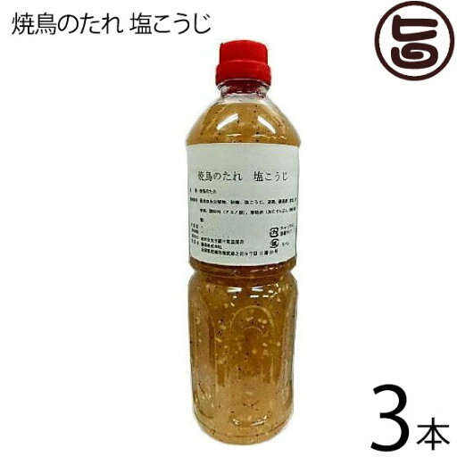 【業務用】麺素 焼鳥のたれ 塩こうじ 1L×3本 調味料 麹 兵庫 土産 付けダレ 【業務用】麺素 焼鳥のたれ 塩こうじ 1L×3本 調味料 麹 兵庫 土産 付けダレ