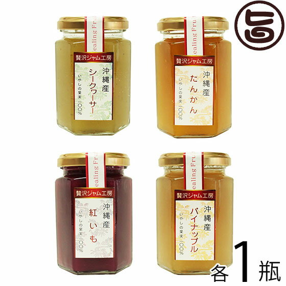 沖縄特産販売 贅沢ジャム工房 ジャム 人気の4種セット 各1瓶 沖縄 土産 人気 珍しい ジャム シークヮーサー たんかん 紅いも パイナップル 100％沖縄の果実を使用のサムネイル