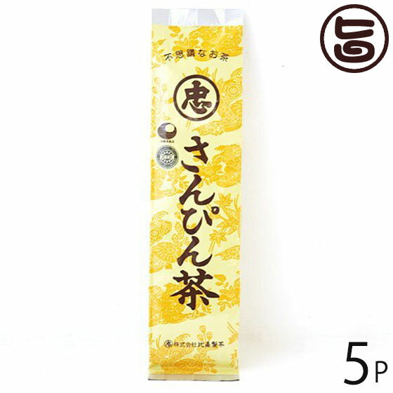 【名称】さんぴん茶 【内容量】100g×5袋 【賞味期限】製造日より24ヶ月。開封後はお早めにお召し上がりください 【原材料】緑茶、ジャスミン花 【保存方法】直射日光・高温多湿を避け、常温で保存してください。 【お召上がり方】1人分ティースプーンに軽く山盛り1杯(約10g)を目安に人数分を急須へ入れます。沸騰した熱いお湯を注ぎ、お好みの濃さになるまでしばらく蒸らします。お茶は全部差しきらずに茶葉がつかる程度に残してください、2度3度と味が出て美味しくいただけます。【JANコード】4976559981212 【販売者】株式会社オリーブガーデン（沖縄県国頭郡恩納村） メーカー名 比嘉製茶 原産国名 日本 産地直送 沖縄県 商品説明 昔、台湾からジャスミン茶を輸入した際の呼び名が香片(シャンペェン)と呼ばれ、シャンペェンがなまって沖縄では"さんぴん"と呼ばれるようになりました。ジャスミンの香りが爽やかな、すっきりした飲みごこちのさんぴん茶ですネコポス便で配送予定です着日指定：×不可 ギフト：×不可 ※生産者より産地直送のため、他商品と同梱できません。※納品書・領収書は同梱できません。　領収書発行は注文履歴ページから行えます。 こちらの商品は全国送料無料です