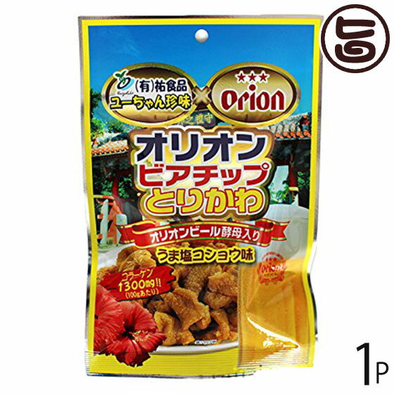 オリオンビアチップ とりかわ 旨塩コショウ味 45g×1袋 鶏皮 ジャーキー オリオン 沖縄 土産 定番 人気 珍味 ビール酵母