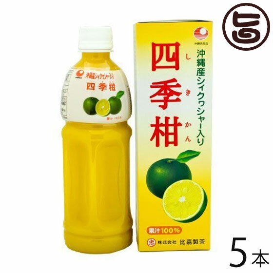 比嘉製茶 四季柑ジュース 500ml×5本 沖縄 土産 人気 果汁100% 無糖 ドリンク フロレチン クエン酸豊富 条件付き送料無料