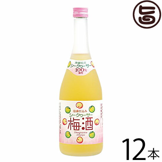 ヘリオス シークワーサー梅酒 12度 720ml×12本 ヘリオス酒造 シークワーサー 果汁 沖縄 土産 リキュール