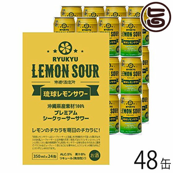 琉球レモンサワー 350ml×48缶(24缶入り×2ケース) 沖縄 土産 人気 お酒 シークヮーサー ヒラミレモン 泡盛 プレゼント