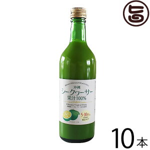 沖縄ウコン販売 青切り 沖縄シークヮーサー 500ml×10本 沖縄 土産 人気 無添加 保存料・着色料不使用 希釈飲料 たけしの家庭の医学 シークワーサー ジュース 果汁 ノビレチン