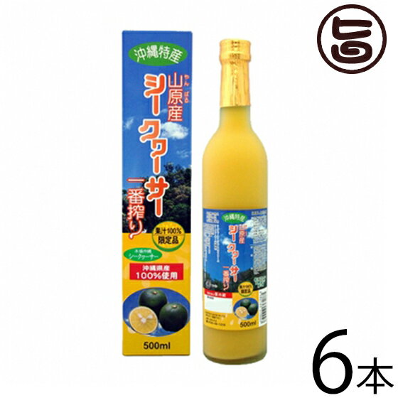 北琉興産 山原産 シークヮーサー 一番搾り 500ml×6本 沖縄 土産 人気 果汁100% 健康飲料 皮ごと丸搾り 果肉入り たけしの家庭の医学 ノビレチン